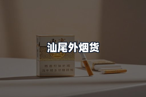 汕尾外烟货