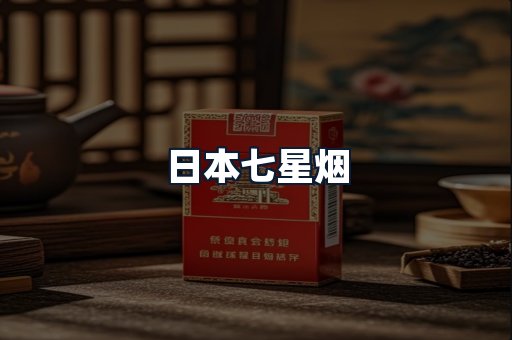 日本七星烟