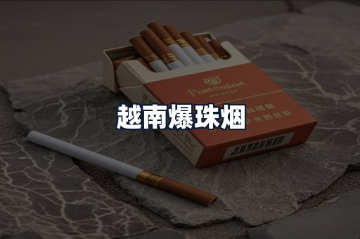 越南爆珠烟